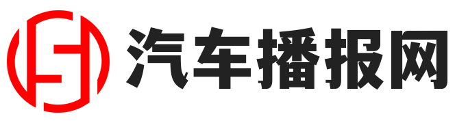 汽车播报网